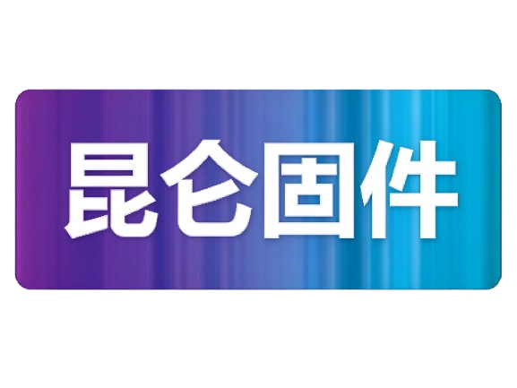 昆仑固件
